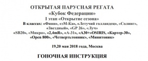 Гоночная Инструкция Открытой Парусной Регаты «Кубок Федерации 2018» (I этап)