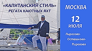 Приглашаем на парусную регату «Капитанский стиль»