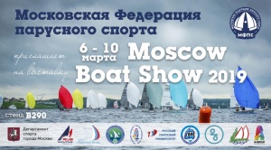 Московская Федерация парусного спорта примет участие в международной выставке Moscow Boat Show 2019